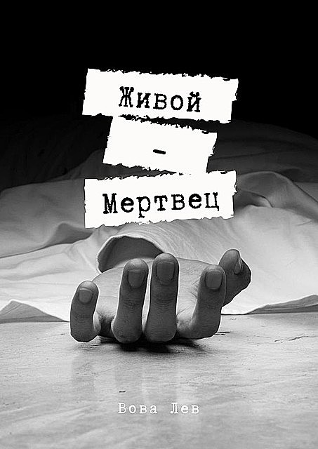 Живой-мертвец, Вова Лев