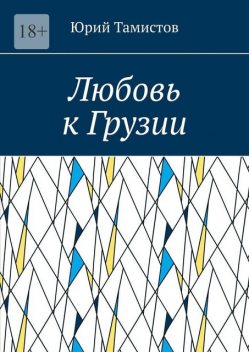 Любовь к Грузии, Юрий Тамистов