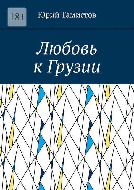 Любовь к Грузии, Юрий Тамистов