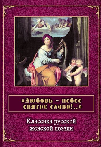 «Любовь – небес святое слово». Классика русской женской поэзии, Виктор Ильич Калугин