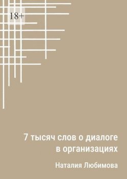 7 тысяч слов о диалоге в организациях, Наталия Любимова