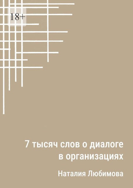 7 тысяч слов о диалоге в организациях, Наталия Любимова