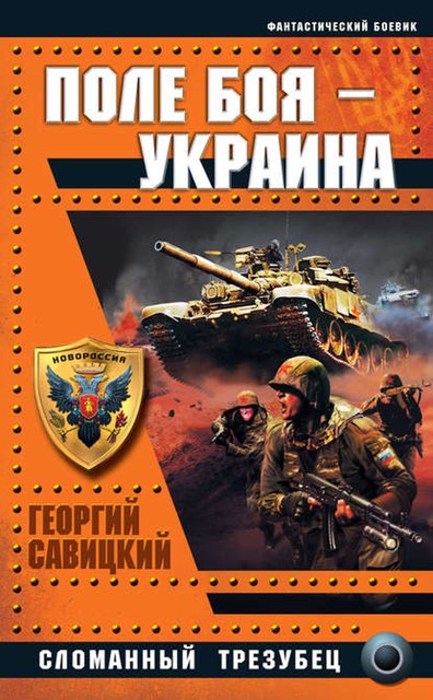 Поле боя – Украина. Сломанный трезубец, Георгий Савицкий