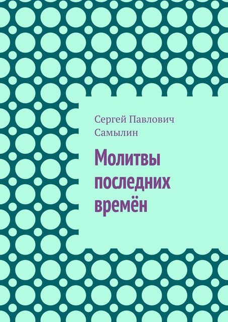 Молитвы последних времен, Сергей Самылин