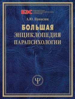 Большая энциклопедия парапсихологии, Александра Панасюк