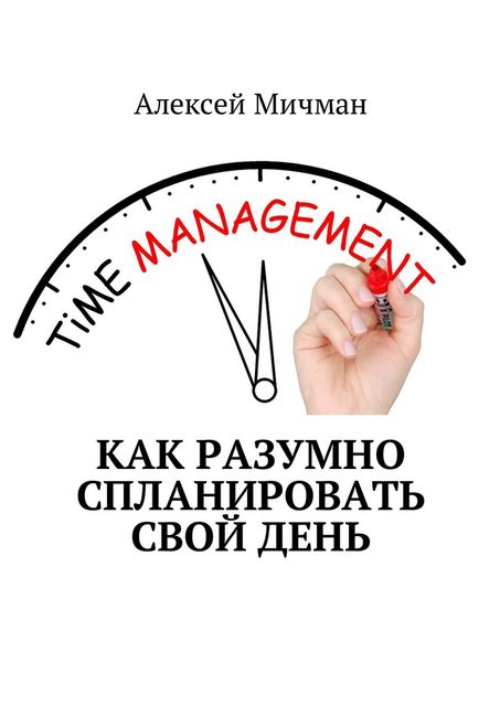 Как разумно спланировать свой день, Алексей Мичман