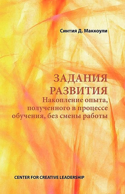 Developmental Assignments: Creating Learning Experiences without Changing Jobs (Russian), Cynthia D. McCauley