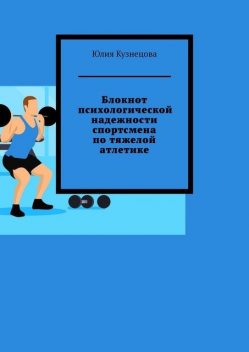 Блокнот психологической надежности спортсмена по тяжелой атлетике, Юлия Кузнецова