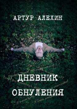 Дневник обнуления, Артур Алехин