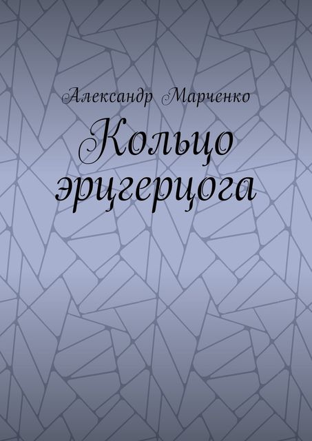 Кольцо эрцгерцога, Александр Марченко