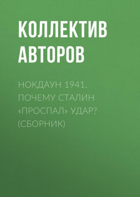 Нокдаун 1941. Почему Сталин «проспал» удар? (сборник), Виктор Суворов, Марк Солонин, Дмитрий Хмельницкий, Кейстут Закорецкий, Рудольф Волтерс, Валерий Данилов, Кирилл Александров, Петр Запорожец