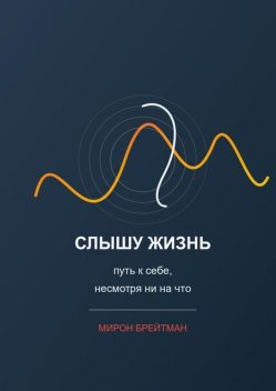 Слышу жизнь: путь к себе, несмотря ни на что, Мирон Брейтман