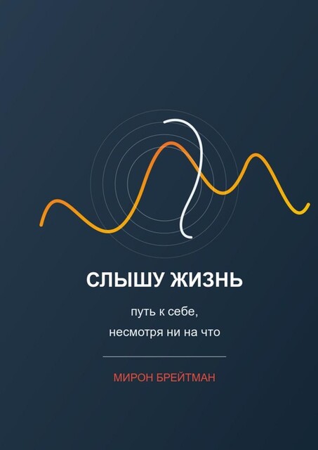 Слышу жизнь: путь к себе, несмотря ни на что, Мирон Брейтман