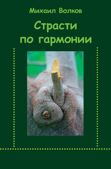 Страсти по гармонии (сборник), Михаил Волков