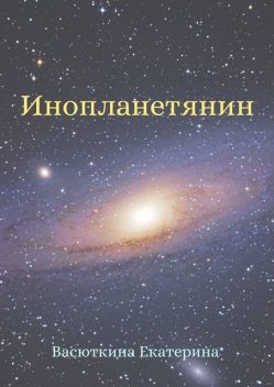 Инопланетянин, Екатерина Васюткина