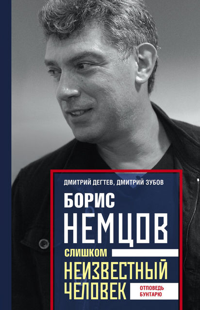 Борис Немцов. Слишком неизвестный человек. Отповедь бунтарю, Дмитрий Дегтев, Дмитрий Зубов