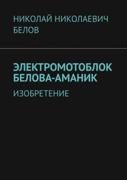 Электромотоблок Белова-Аманик. Изобретение, Николай Белов