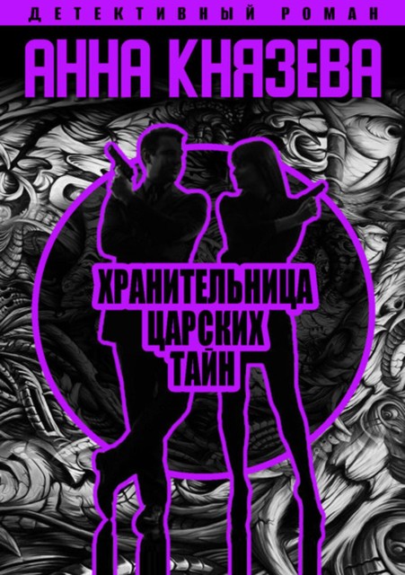 Хранительница царских тайн, Анна Князева