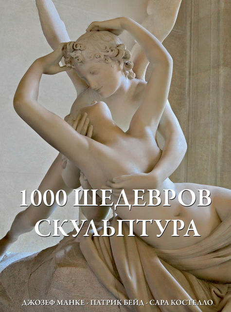 1000 шедевров Скульптура, Джозеф Манке, Патрик Бейд, Сара Костелло