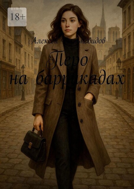 Перо на баррикадах, Алексей Дальновидов