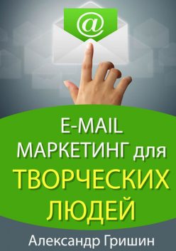 E-mail маркетинг для творческих людей, Александр Гришин