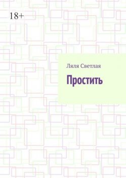 Простить, Ляля Светлая