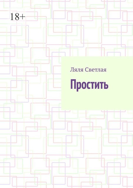 Простить, Ляля Светлая