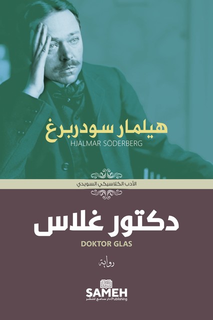 Doktor Glas (arabiska), Hjalmar Söderberg