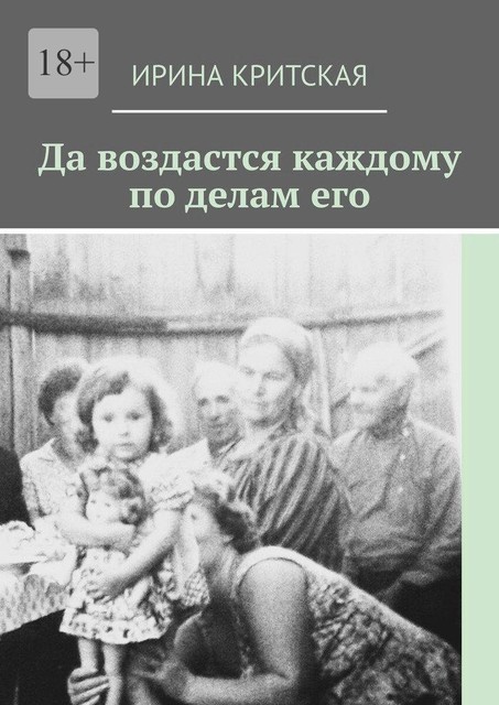 Да воздастся каждому по делам его, Ирина Критская