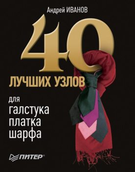 40 лучших узлов для галстука, платка, шарфа, Андрей Иванов