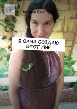 Я сама создаю этот мир, Наталья Васильева