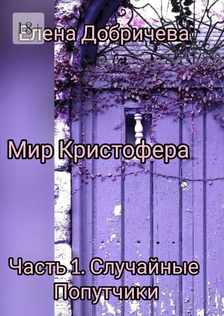 Мир Кристофера. Часть 1. Случайные попутчики, Елена Добричева