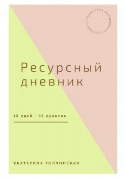 Ресурсный дневник, Екатерина Толчинская