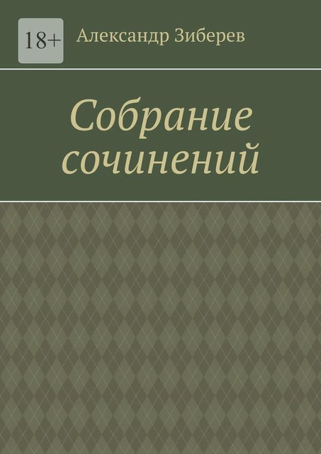 Собрание сочинений, Александр Зиберев