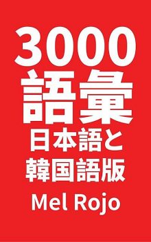 3000 語彙 日本語と韓国語版, Mel Rojo