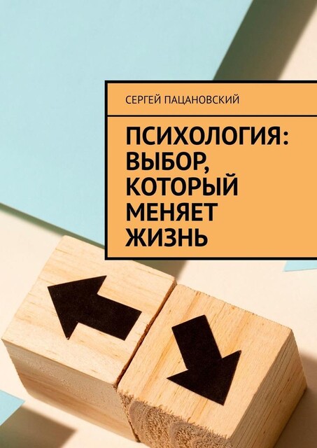 Психология: выбор, который меняет жизнь, Сергей Пацановский