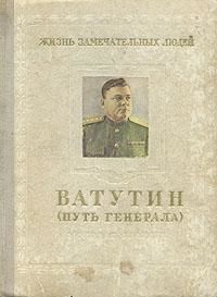 Ватутин (путь генерала). 1901–1944, Михаил Брагин