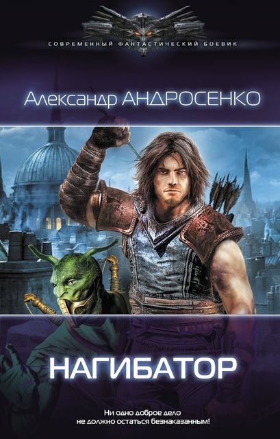 Нагибатор, Александр Андросенко