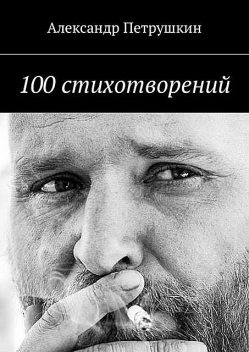 100 стихотворений, Александр Петрушкин