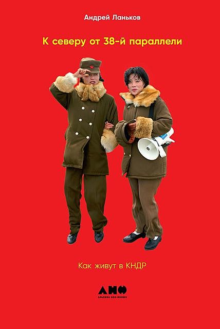 К северу от 38-й параллели: Как живут в КНДР, Андрей Ланьков