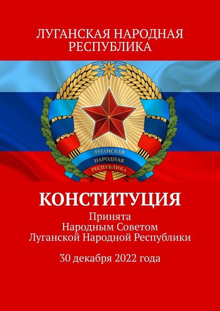 Конституция. Принята Народным Советом Луганской Народной Республики 30 декабря 2022 года, Тимур Воронков