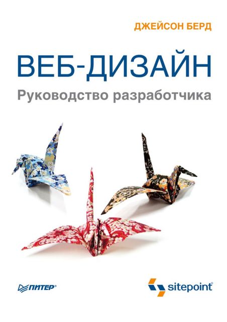 Веб-дизайн. Руководство разработчика, Джейсон Берд