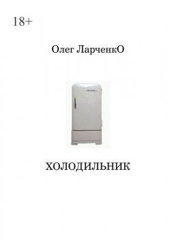 Холодильник, Олег Ларченко