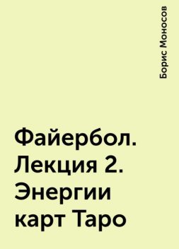 Файербол. Лекция 2. Энергии карт Таро, Борис Моносов