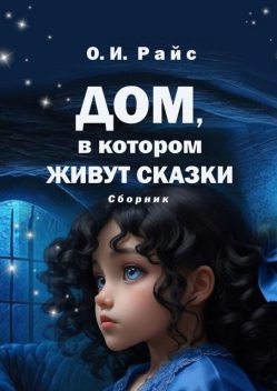 Дом, в котором живут сказки, Ольга Райс