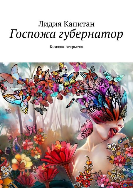 Госпожа губернатор, Лидия Капитан