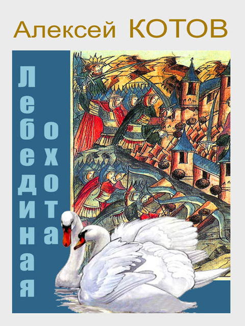 Лебединая охота, Алексей Котов