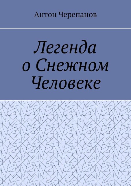 Легенда о Снежном Человеке, Anton Cherepanov