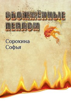 Обожженные пеплом, Софья Сорокина