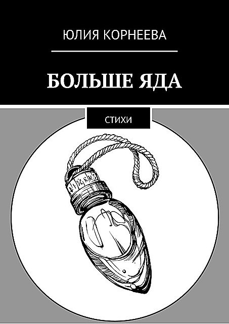 Больше яда, Юлия Корнеева